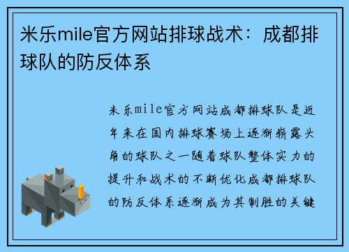 米乐mile官方网站排球战术：成都排球队的防反体系