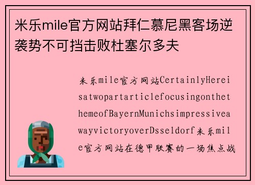 米乐mile官方网站拜仁慕尼黑客场逆袭势不可挡击败杜塞尔多夫
