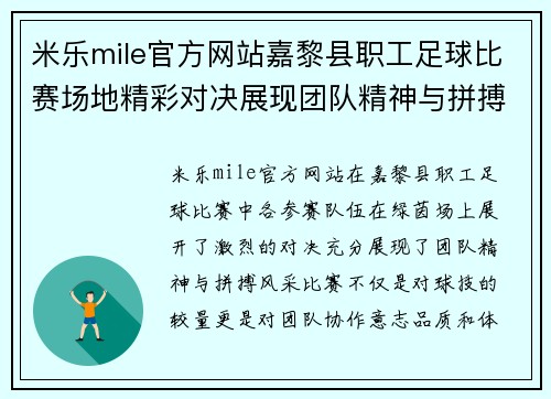 米乐mile官方网站嘉黎县职工足球比赛场地精彩对决展现团队精神与拼搏风采