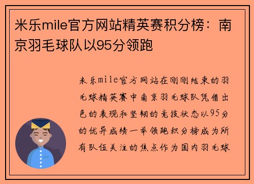米乐mile官方网站精英赛积分榜：南京羽毛球队以95分领跑