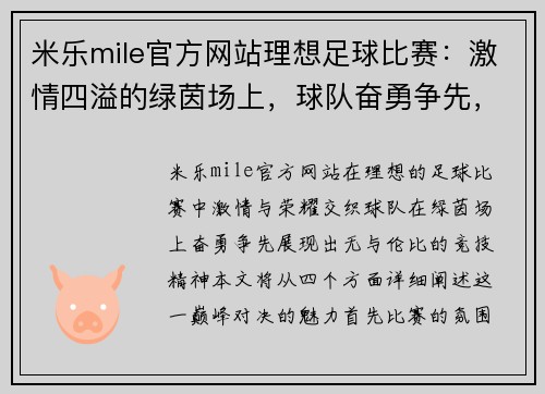 米乐mile官方网站理想足球比赛：激情四溢的绿茵场上，球队奋勇争先，争夺荣耀与胜利的巅峰对决