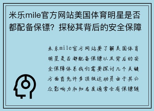 米乐mile官方网站美国体育明星是否都配备保镖？探秘其背后的安全保障体系