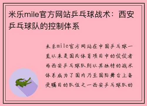 米乐mile官方网站乒乓球战术：西安乒乓球队的控制体系