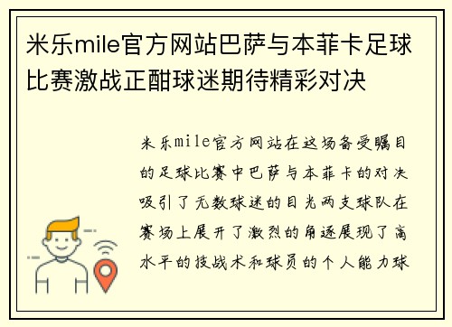 米乐mile官方网站巴萨与本菲卡足球比赛激战正酣球迷期待精彩对决