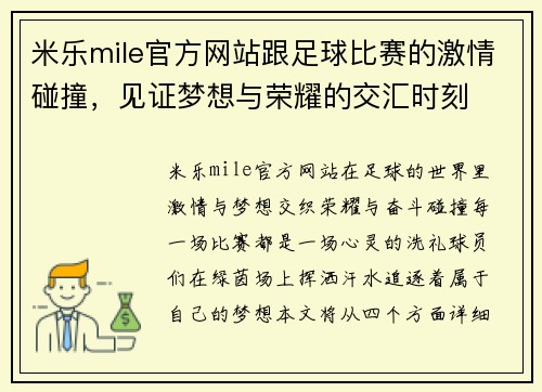 米乐mile官方网站跟足球比赛的激情碰撞，见证梦想与荣耀的交汇时刻
