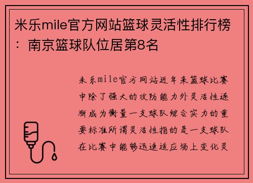 米乐mile官方网站篮球灵活性排行榜：南京篮球队位居第8名