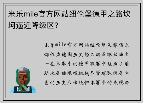米乐mile官方网站纽伦堡德甲之路坎坷逼近降级区？
