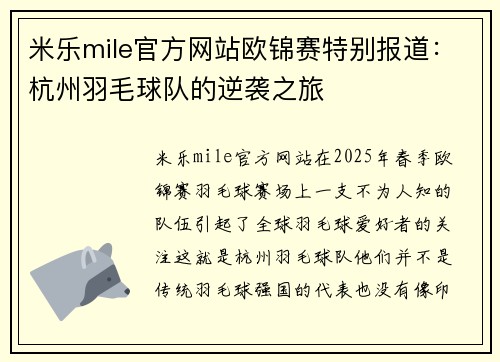 米乐mile官方网站欧锦赛特别报道：杭州羽毛球队的逆袭之旅