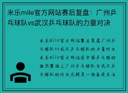米乐mile官方网站赛后复盘：广州乒乓球队vs武汉乒乓球队的力量对决