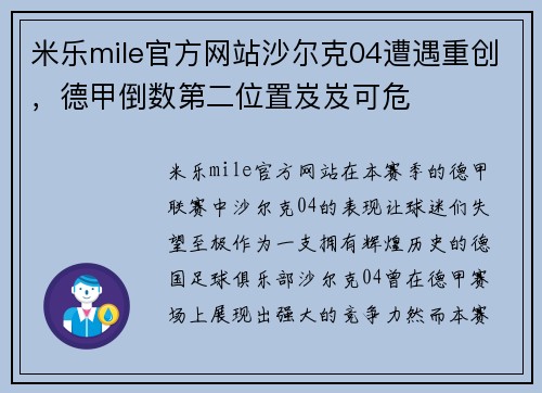 米乐mile官方网站沙尔克04遭遇重创，德甲倒数第二位置岌岌可危