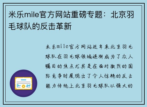 米乐mile官方网站重磅专题：北京羽毛球队的反击革新