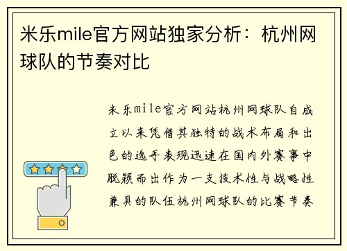 米乐mile官方网站独家分析：杭州网球队的节奏对比