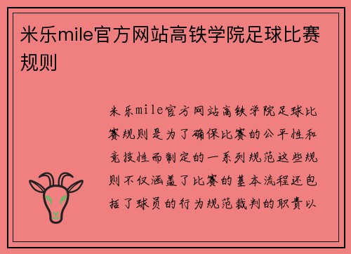 米乐mile官方网站高铁学院足球比赛规则