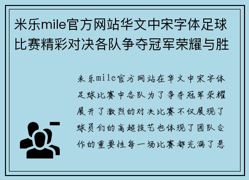 米乐mile官方网站华文中宋字体足球比赛精彩对决各队争夺冠军荣耀与胜利的巅峰时刻