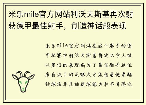 米乐mile官方网站利沃夫斯基再次射获德甲最佳射手，创造神话般表现