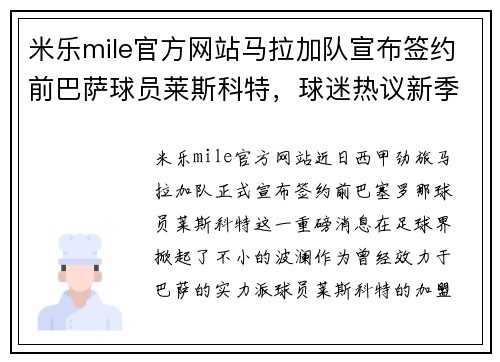 米乐mile官方网站马拉加队宣布签约前巴萨球员莱斯科特，球迷热议新季阵容配置