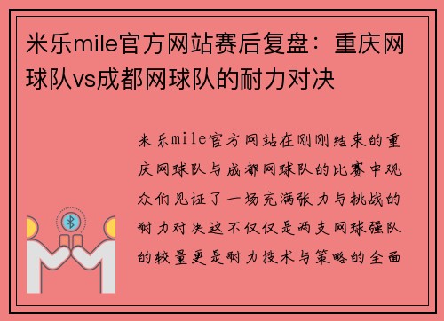 米乐mile官方网站赛后复盘：重庆网球队vs成都网球队的耐力对决