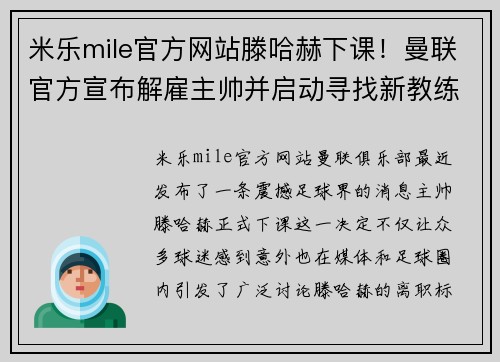 米乐mile官方网站滕哈赫下课！曼联官方宣布解雇主帅并启动寻找新教练计划