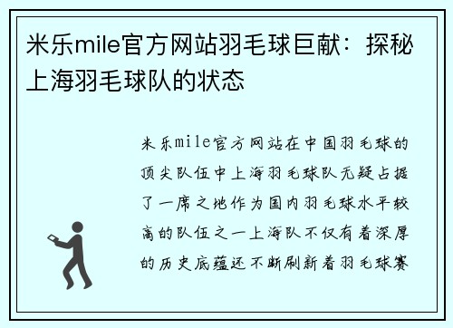 米乐mile官方网站羽毛球巨献：探秘上海羽毛球队的状态
