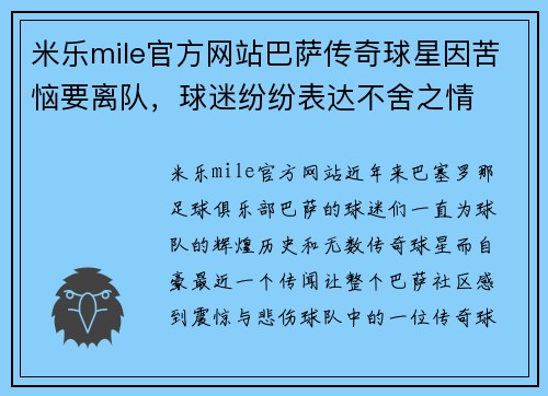 米乐mile官方网站巴萨传奇球星因苦恼要离队，球迷纷纷表达不舍之情