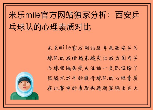 米乐mile官方网站独家分析：西安乒乓球队的心理素质对比