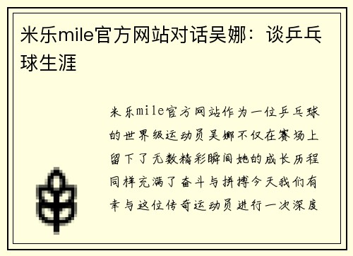 米乐mile官方网站对话吴娜：谈乒乓球生涯