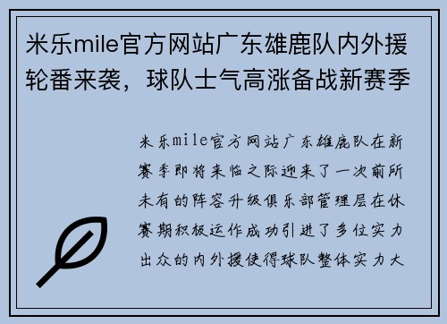 米乐mile官方网站广东雄鹿队内外援轮番来袭，球队士气高涨备战新赛季