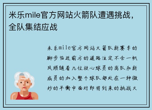 米乐mile官方网站火箭队遭遇挑战，全队集结应战