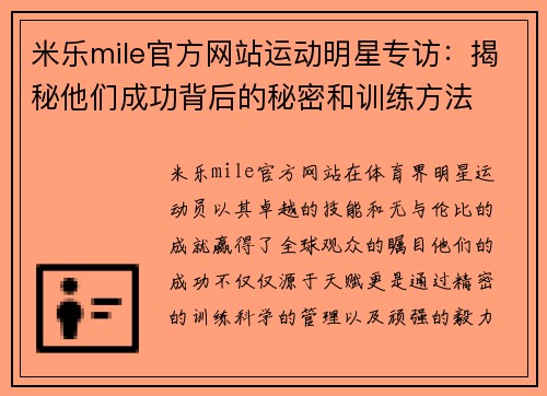 米乐mile官方网站运动明星专访：揭秘他们成功背后的秘密和训练方法