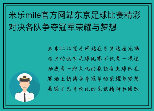 米乐mile官方网站东京足球比赛精彩对决各队争夺冠军荣耀与梦想