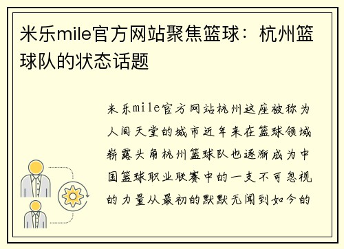 米乐mile官方网站聚焦篮球：杭州篮球队的状态话题