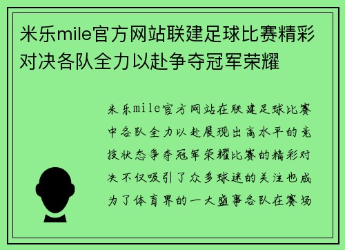 米乐mile官方网站联建足球比赛精彩对决各队全力以赴争夺冠军荣耀