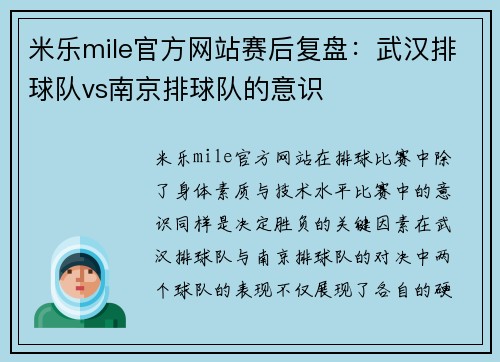 米乐mile官方网站赛后复盘：武汉排球队vs南京排球队的意识