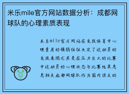 米乐mile官方网站数据分析：成都网球队的心理素质表现