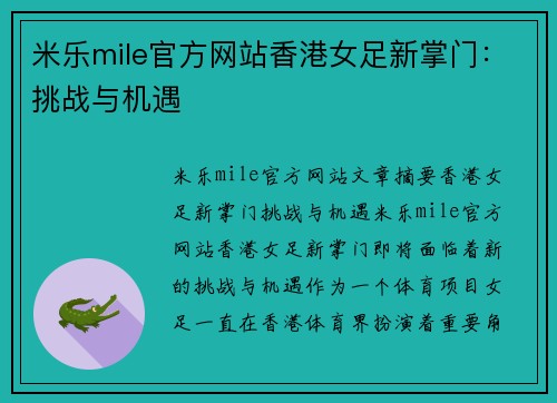米乐mile官方网站香港女足新掌门：挑战与机遇