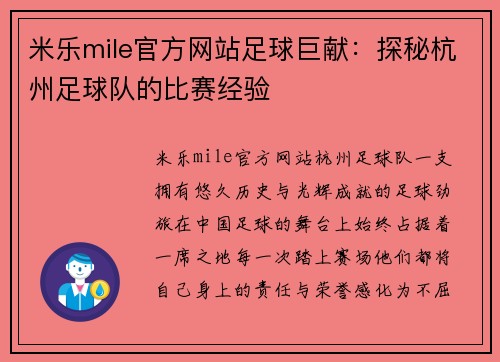 米乐mile官方网站足球巨献：探秘杭州足球队的比赛经验