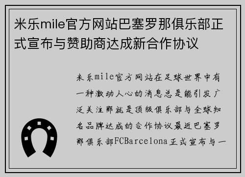 米乐mile官方网站巴塞罗那俱乐部正式宣布与赞助商达成新合作协议