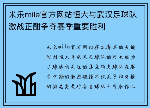 米乐mile官方网站恒大与武汉足球队激战正酣争夺赛季重要胜利