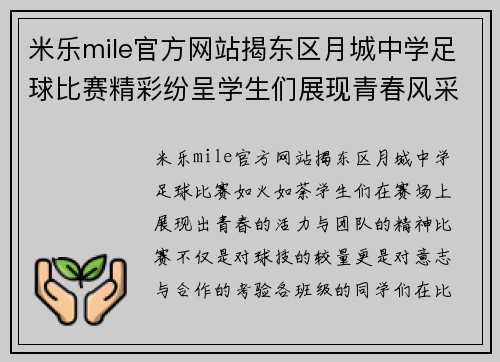 米乐mile官方网站揭东区月城中学足球比赛精彩纷呈学生们展现青春风采与团队精神