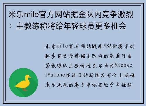 米乐mile官方网站掘金队内竞争激烈：主教练称将给年轻球员更多机会