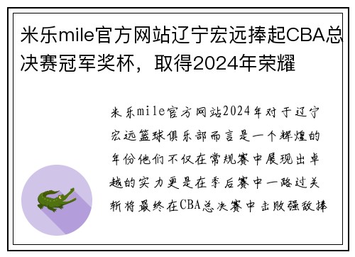 米乐mile官方网站辽宁宏远捧起CBA总决赛冠军奖杯，取得2024年荣耀