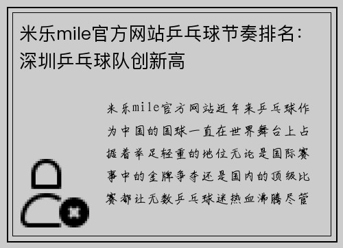 米乐mile官方网站乒乓球节奏排名：深圳乒乓球队创新高