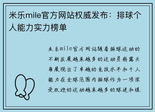 米乐mile官方网站权威发布：排球个人能力实力榜单