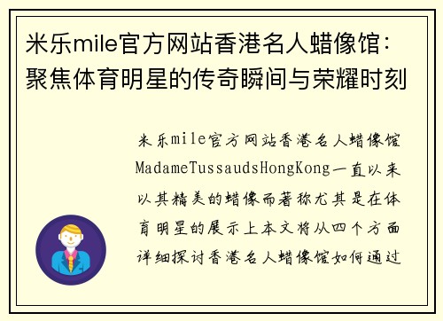 米乐mile官方网站香港名人蜡像馆：聚焦体育明星的传奇瞬间与荣耀时刻