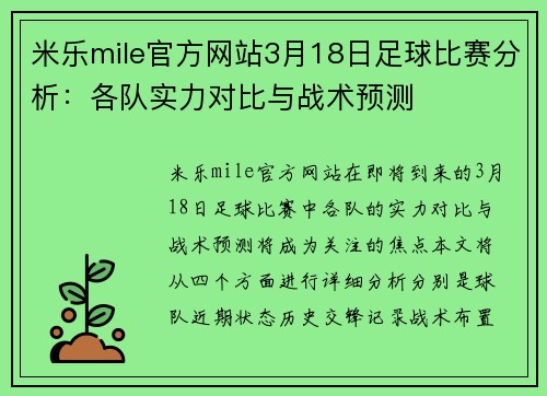 米乐mile官方网站3月18日足球比赛分析：各队实力对比与战术预测