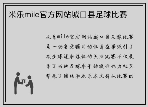 米乐mile官方网站城口县足球比赛