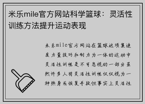 米乐mile官方网站科学篮球：灵活性训练方法提升运动表现