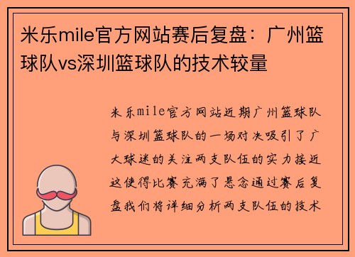 米乐mile官方网站赛后复盘：广州篮球队vs深圳篮球队的技术较量