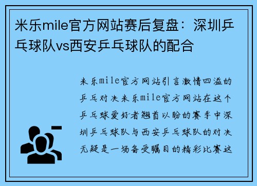 米乐mile官方网站赛后复盘：深圳乒乓球队vs西安乒乓球队的配合