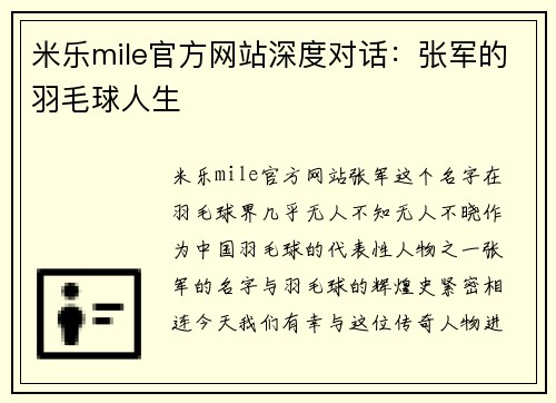 米乐mile官方网站深度对话：张军的羽毛球人生
